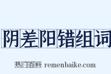 阴差阳错组词是什么意思的图片